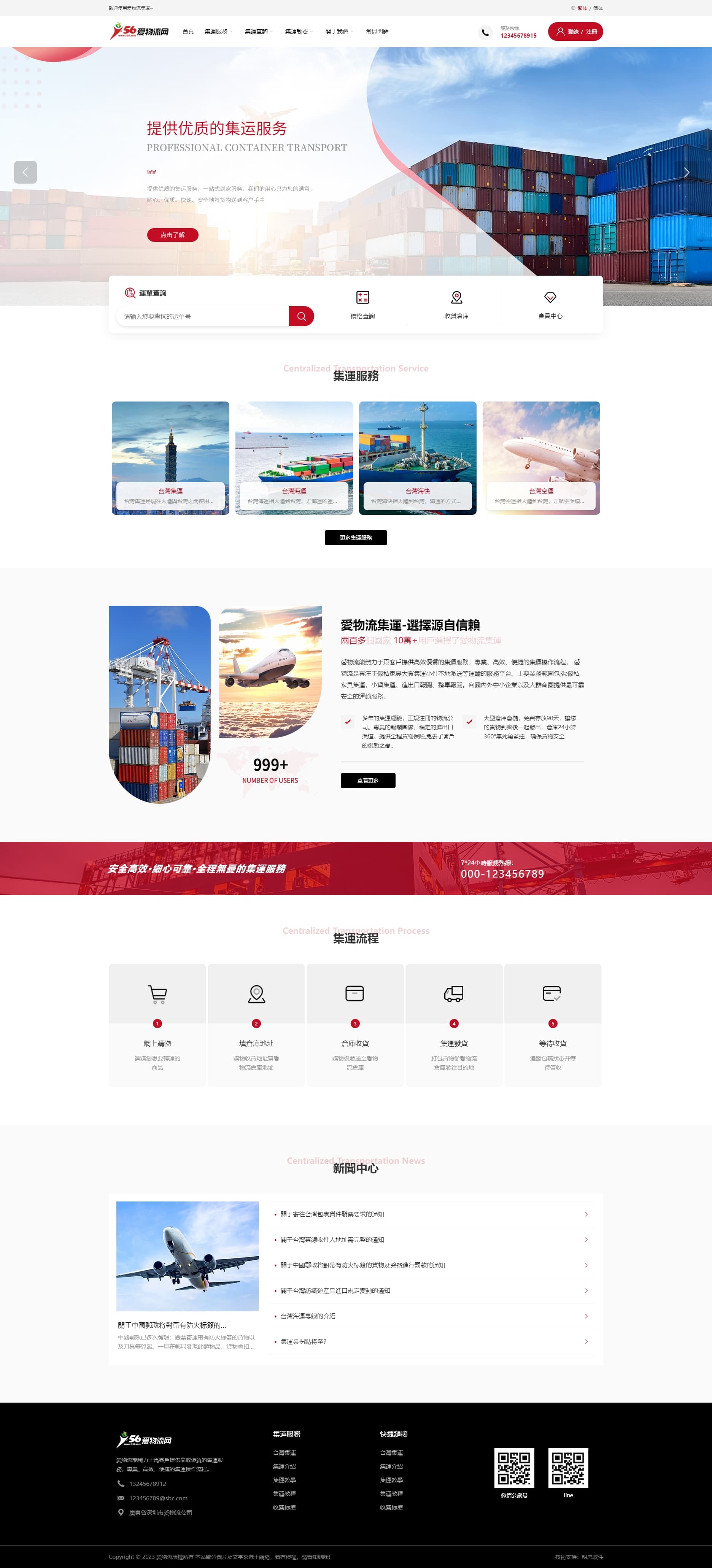 红色优质台湾集运网站模板