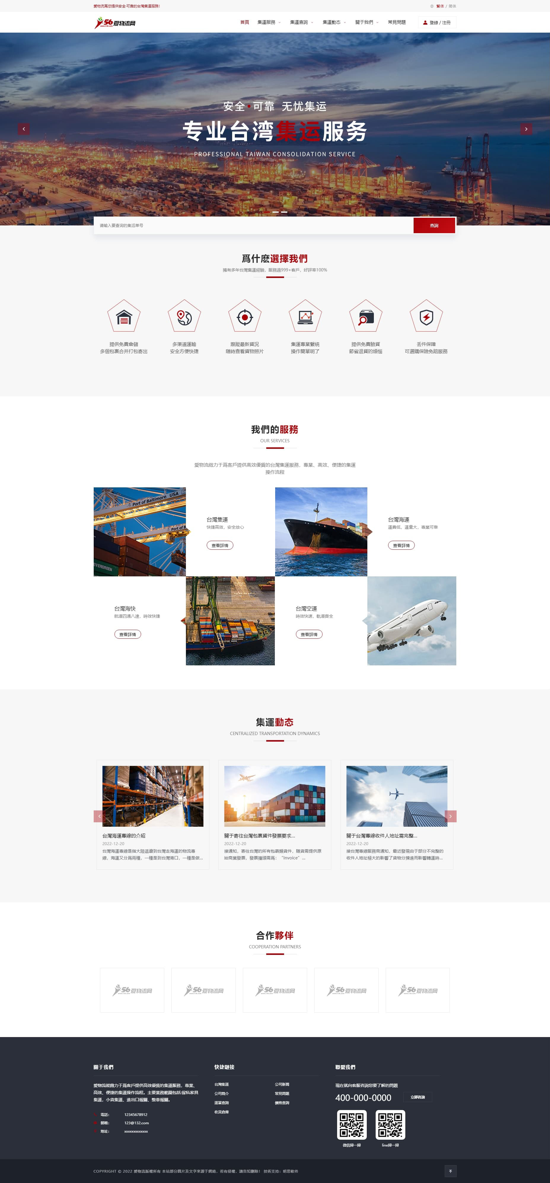 红色扁平化台湾集运网站模板